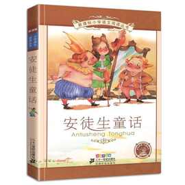 正版安徒生童话彩图注音版故事图画书21世纪出版社小学生课外经典