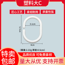 天天特卖现货包邮PP塑料浴帘环扣100个装床帘挂钩窗帘配件C型挂勾