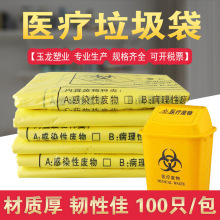 医疗垃圾袋黄色大号超大号手提平口一次性医院用废物包装袋