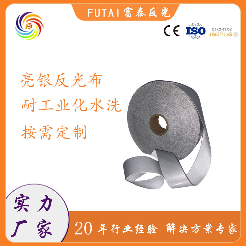 厂家直销服装辅料反光衣可水洗时尚亮银单面弹力反光布夜行