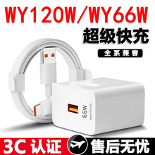 适用华为手机充电器WY66W120W超级快充头数据线套装安卓手机typec