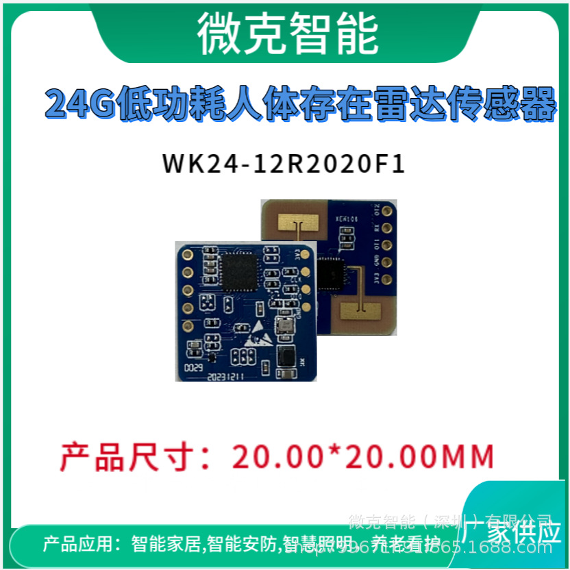 24G低功耗人体存在雷达传感器