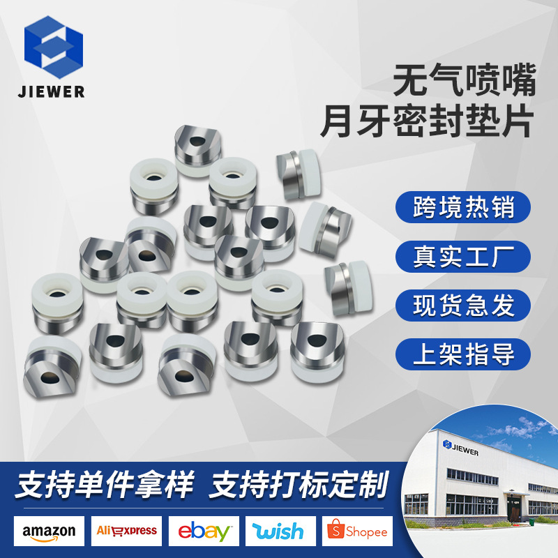 无气喷涂机配件喷嘴垫片鸭嘴座枪嘴半圆密封圈垫片半月垫马鞍垫圈