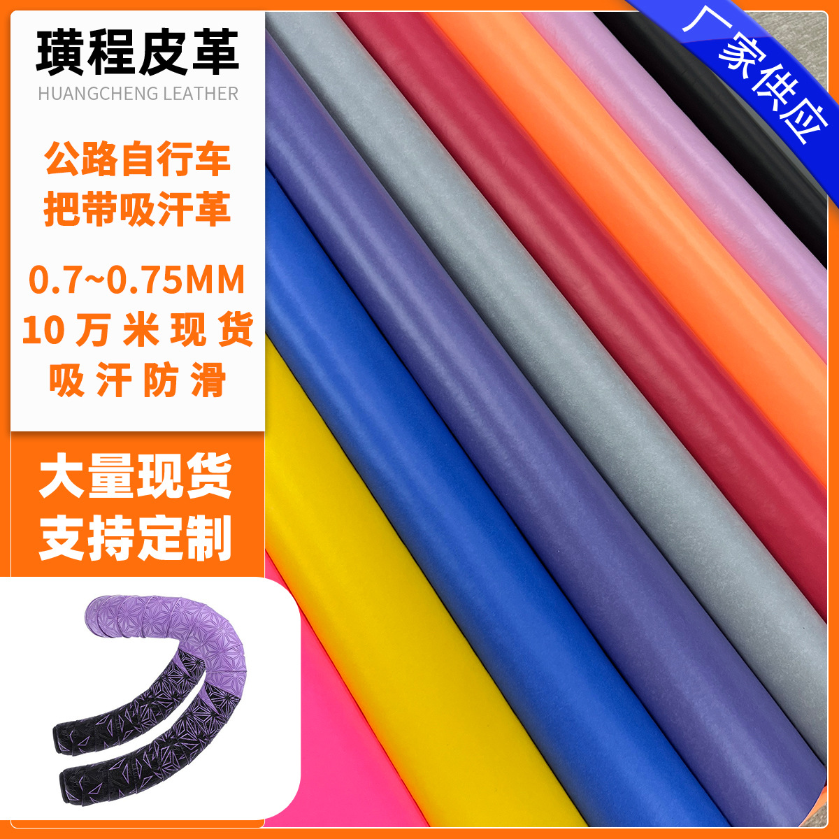 大量现货 公路自行车把带革 羽毛球握把革 体育用品缠把带吸汗革