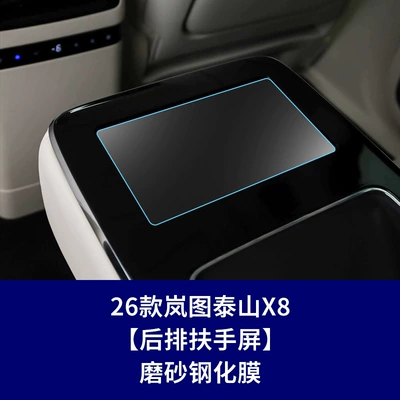 Warrior X8 Tempered Film Central Control: Car interior film - 26-models-of-lantu-taishan-x8-rear-armrest-screen-frosted-tempered-film