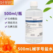 500ml械字号纹绣纹眉洗鼻敷脸洗伤口生理淡盐水美容外用0.9氯化钠