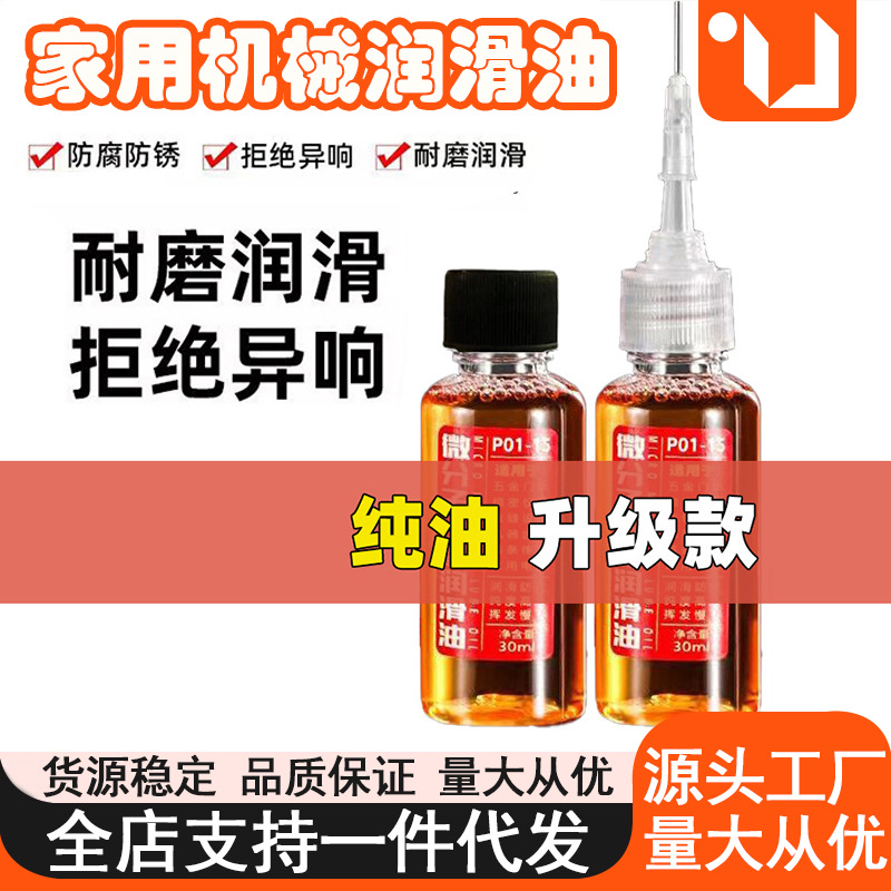 家用机械润滑油微分子五金钥匙孔合页门跑步机缝纫机油五金 润滑