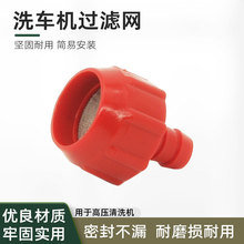 高压清洗机进水过滤网280/380吸水过滤家用手提洗车机水泵配件