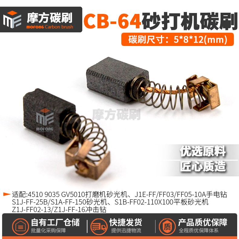 CB-64#碳刷 4510砂皮机打磨机砂光机手电钻装机料碳刷5*8*12mm