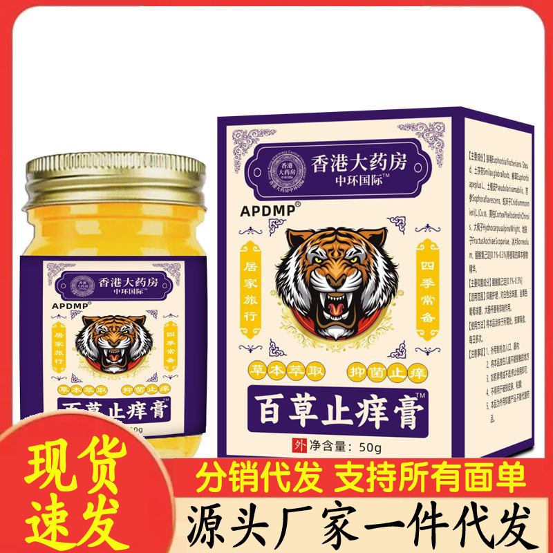 厂家批发APDMP百草止痒膏50g代发|undefined