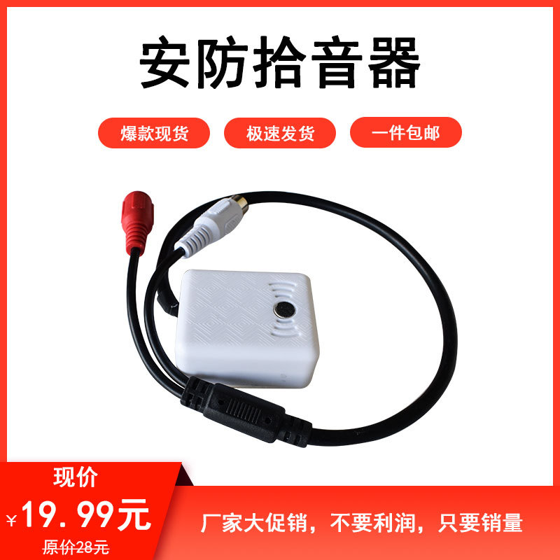 邮科监控拾音器 安防监控器材配件摄像机拾音头采集音频YK-DM102