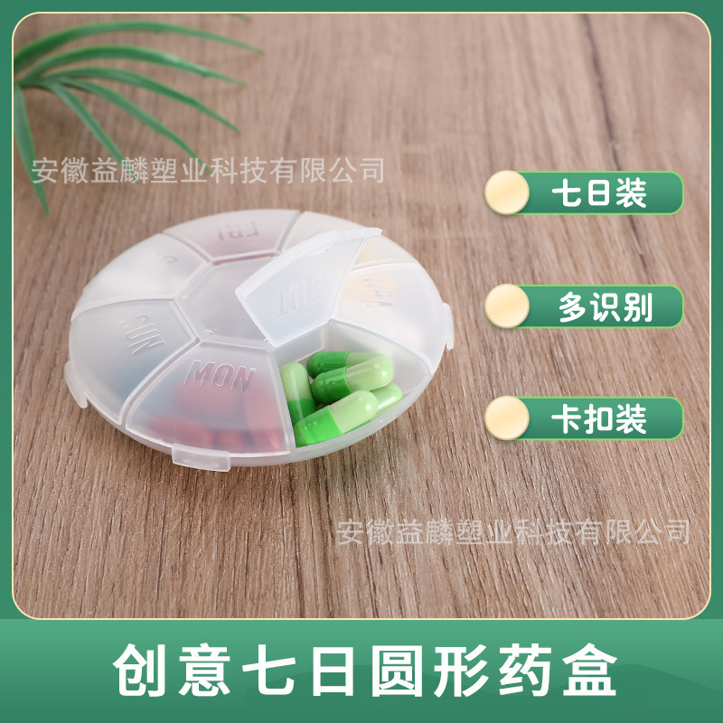 圆形一周7格药盒药品收纳分装盒保健品便携收纳盒小零件储物盒