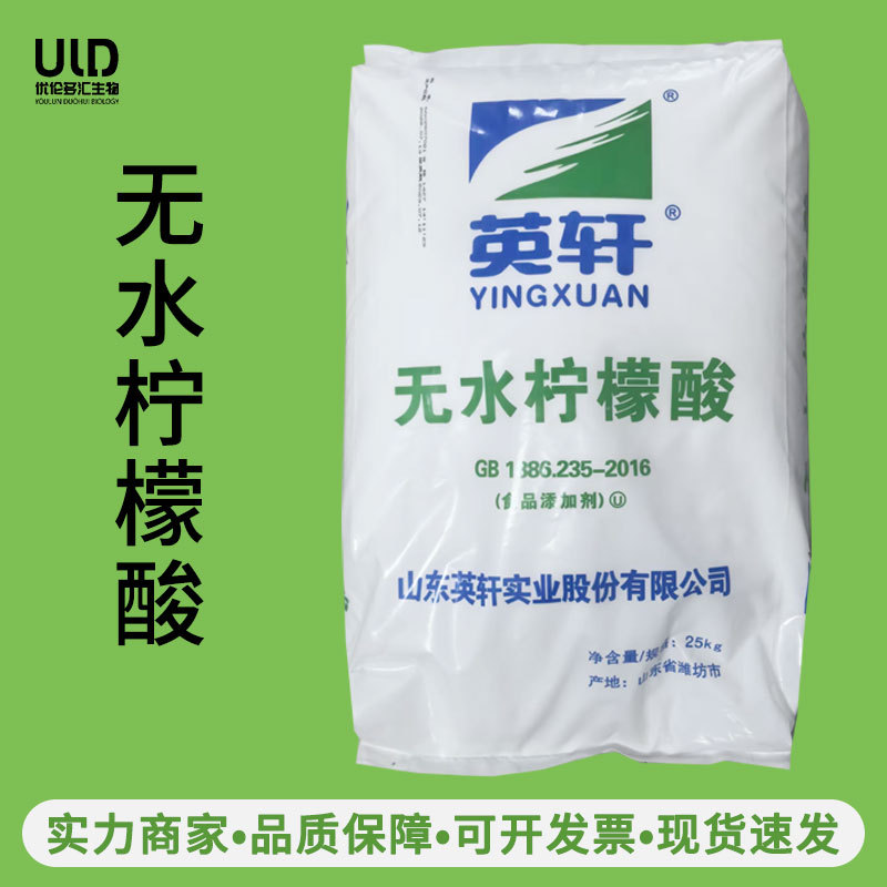英轩无水柠檬酸食品级酸度调节剂颗粒粉末无水柠檬酸调味剂