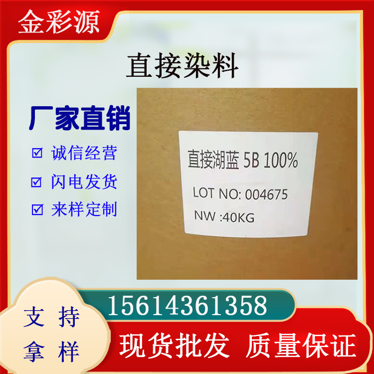 现货供应直接湖蓝5B 直接蓝15#(2429-74-5)蓝色粉末 水性染料批发