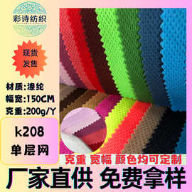 现货k208单层网小孔鸟眼网布箱包鞋材童车帽子布料