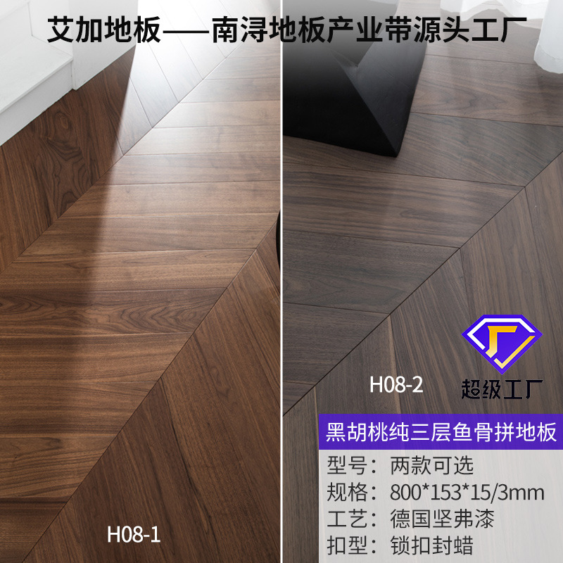 H08-1/2 블랙 호두 [피시본] 퓨어 삼층 [자물쇠]]