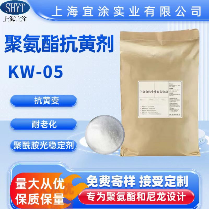 厂家供应 聚氨酯泡棉等防黄剂KW-05氨纶、PU 革通用