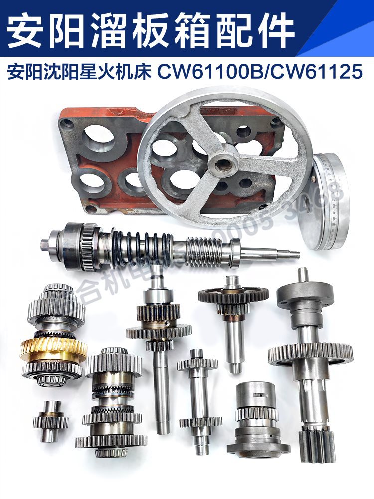沈阳 安阳星火CW61100B CW61125溜板箱齿轮 涡轮 越离合器 拨叉