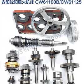 沈阳 安阳星火CW61100B CW61125溜板箱齿轮 涡轮 越离合器 拨叉