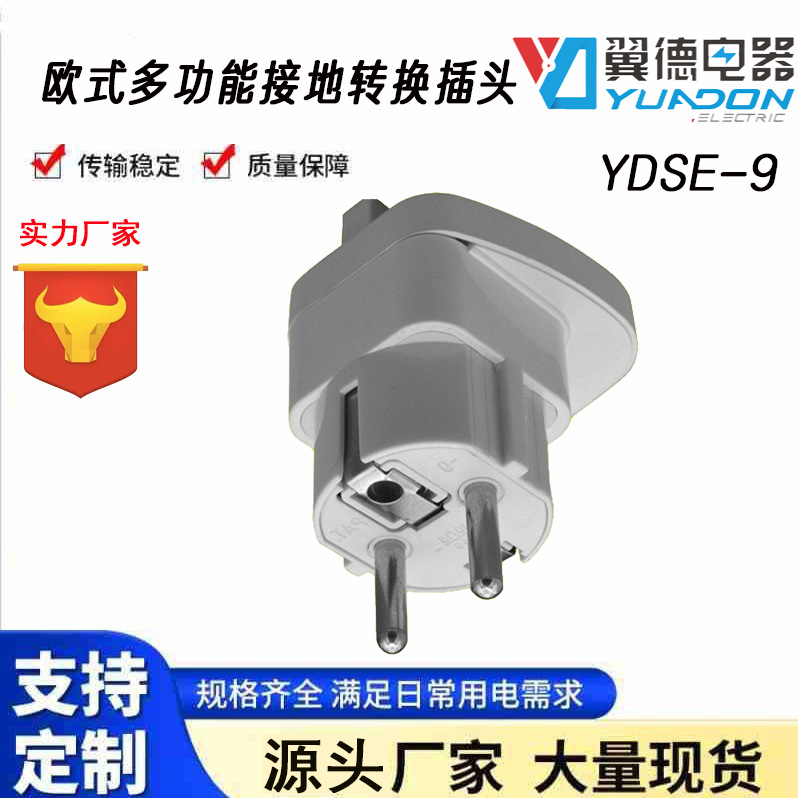 翼德YDSE-9多功能欧规德规法规转换插头 多国德国法国欧标旅行转