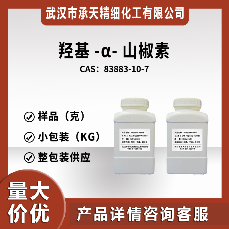 羟基-α-山椒素 83883-10-7 有机合成 样品整包装供应