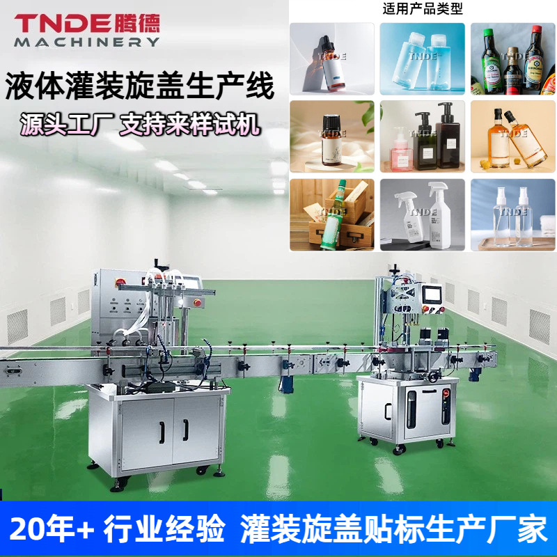 广州腾德小型墨水精油灌装机白酒灌装机 自动四头液体灌装旋盖机