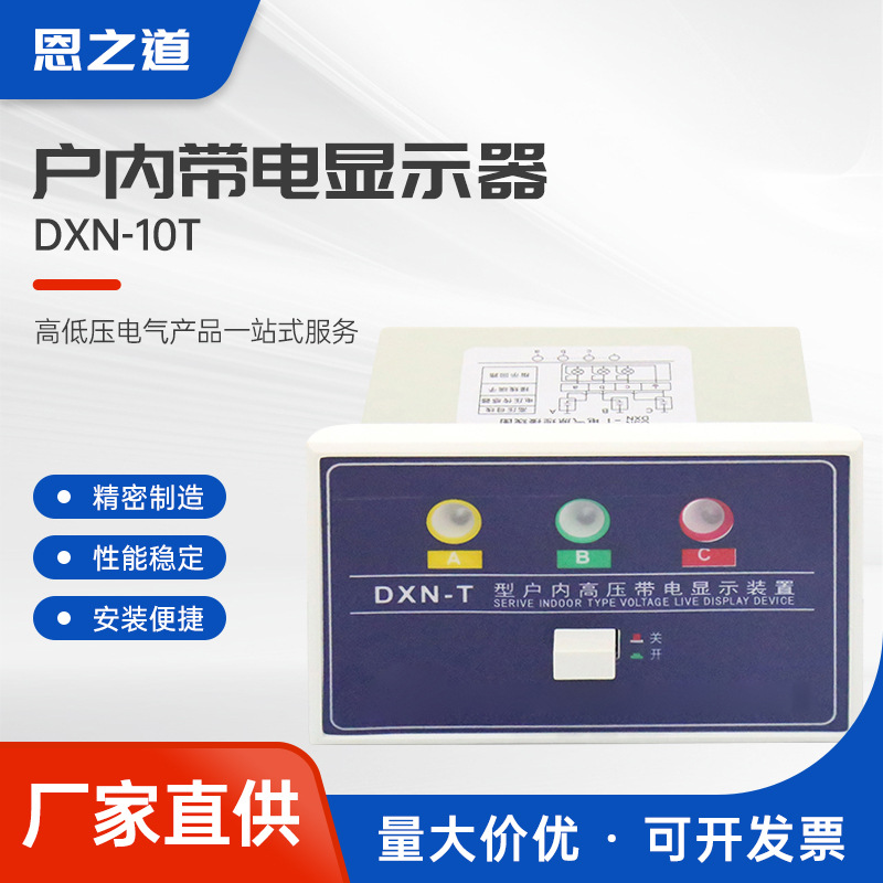 户内带电显示器dxn-10t户内高压通用智能高压检测数显