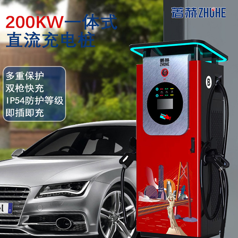 著赫200KW新能源电动汽车充电桩商用一体式直流充电桩双枪厂家