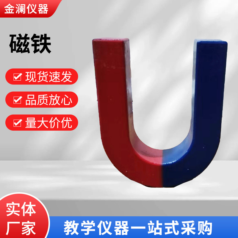 教学磁铁 红蓝磁铁 实验教具 小学物理实验仪器 教学工具 吸铁石