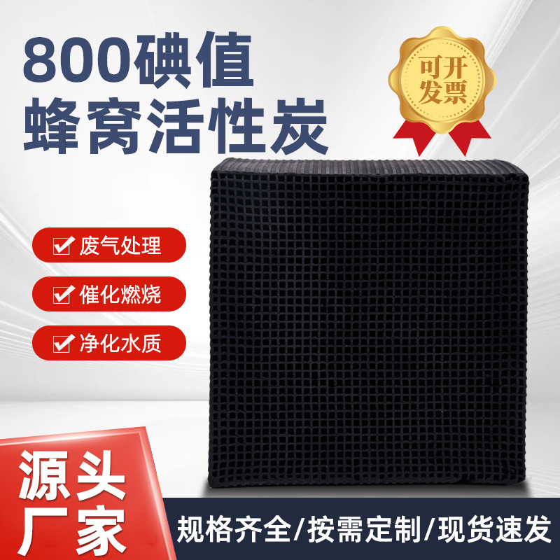 工业蜂窝活性炭800典值过滤废气环保吸附箱用耐水新炭方块炭净化