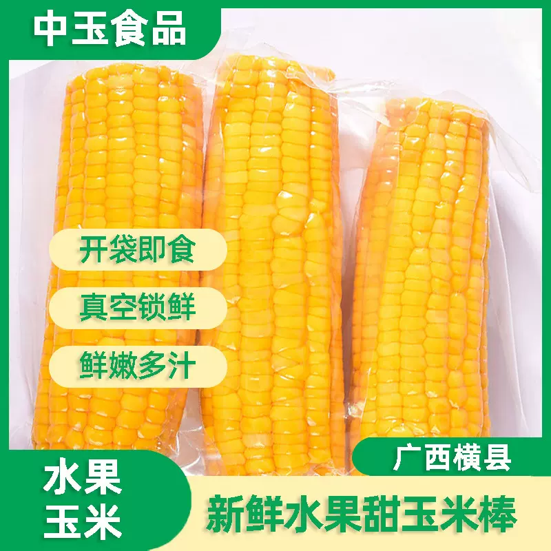 广西横县新鲜甜玉米水果玉米棒真空独立包装免煮整箱低脂饱腹直供
