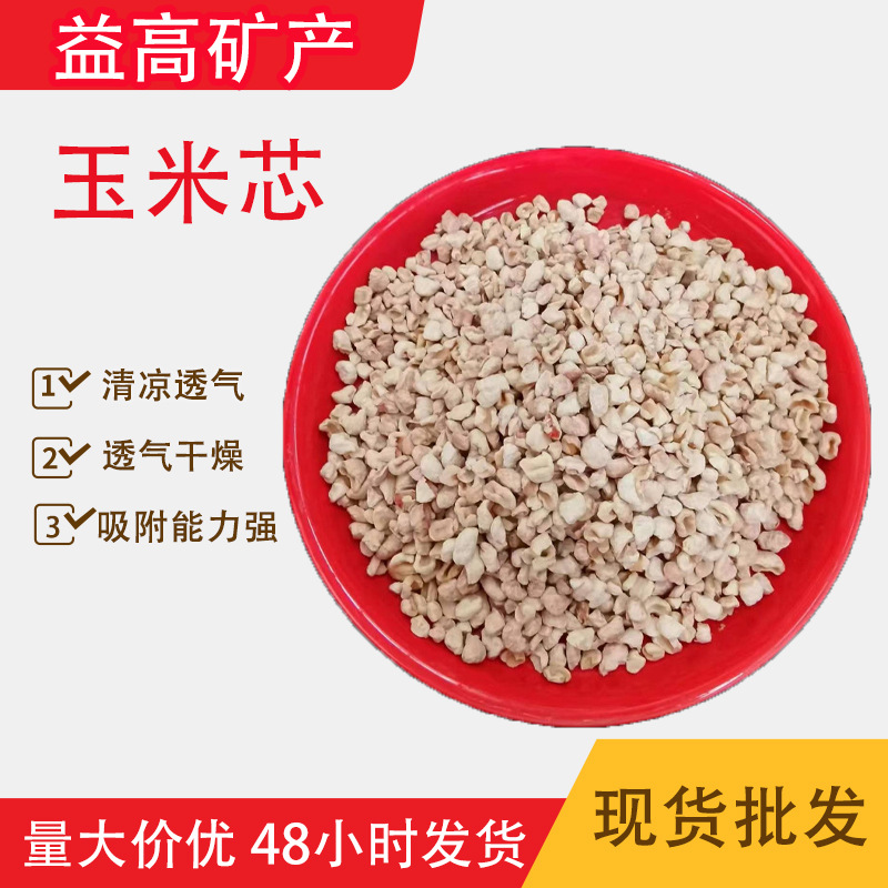 除臭玉米芯颗粒 抛光 香包填充仓鼠垫料菌类载体用玉米芯
