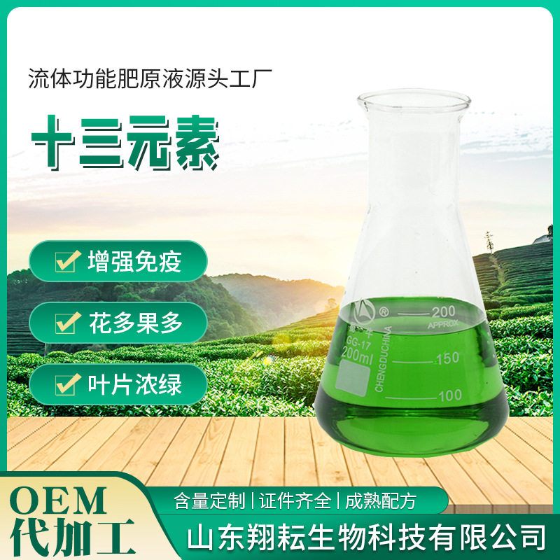 厂家十三元素叶面肥螯合全元素液体肥营养一次喷施全素补充13元素