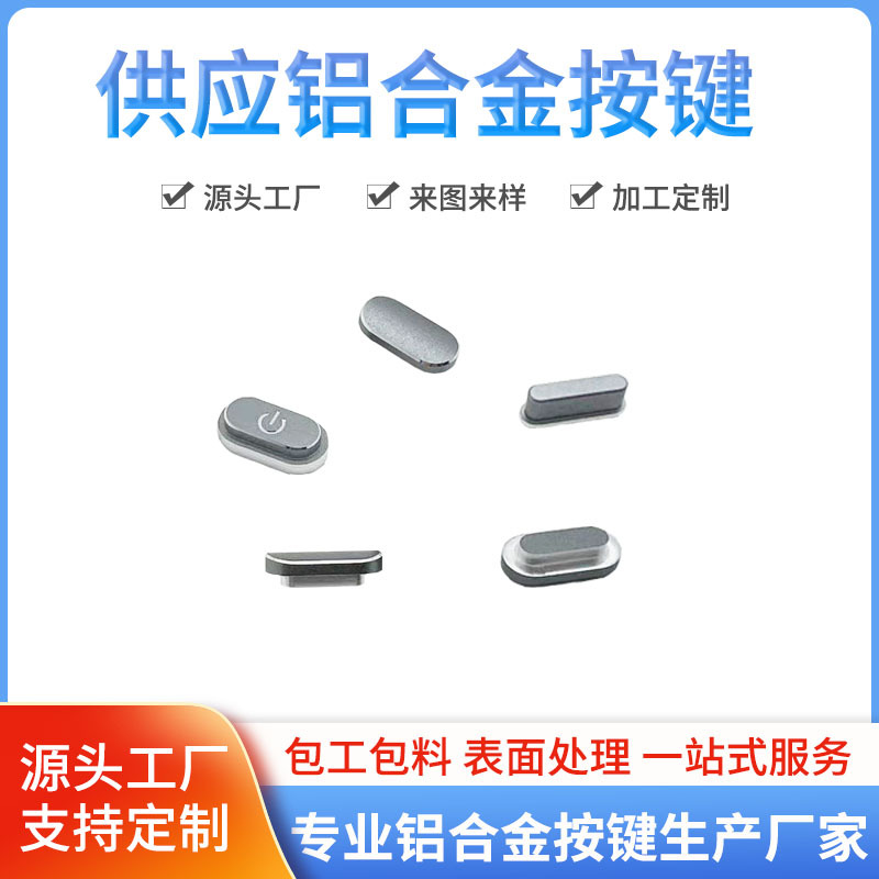 深圳源头工厂加工铝合金按键阳极氧化表面处理CNC金属按键数控车