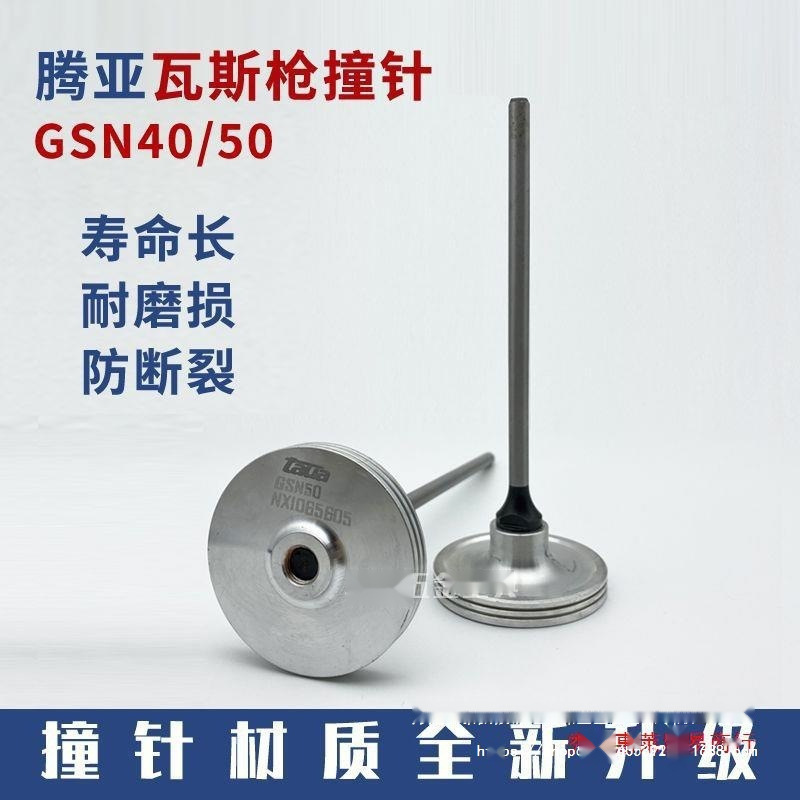 GSN40瓦斯枪配件射钉枪射钉器门窗瓦斯射钉抢气钉钢排枪撞针