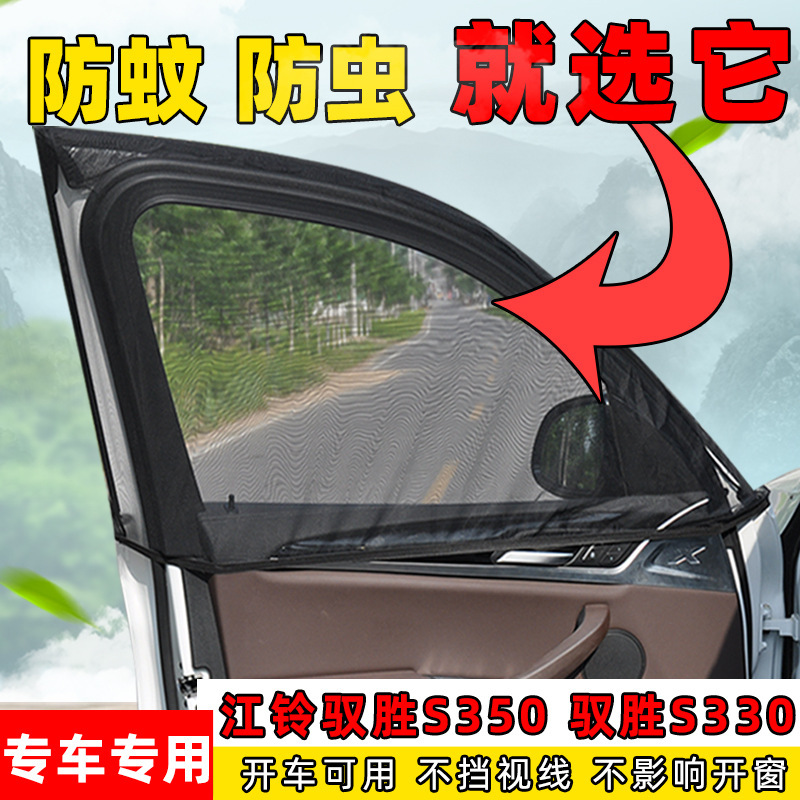 Jiangling Yusheng S350 S330 car window sunshade anti-mosquito screen window side window ventilation mesh breathable mesh shading curtain