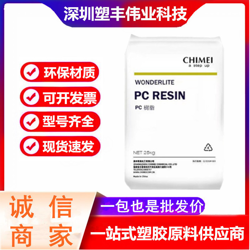 PC 台湾奇美 PC-6600 注塑级 阻燃级 家电部件 电子电器 汽车应用