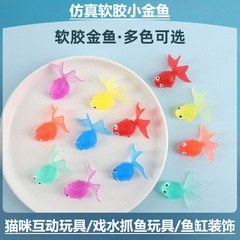 カラーシミュレーションTPRソフト金魚猫玩具浮水半透明室内外児童魚すくい玩具