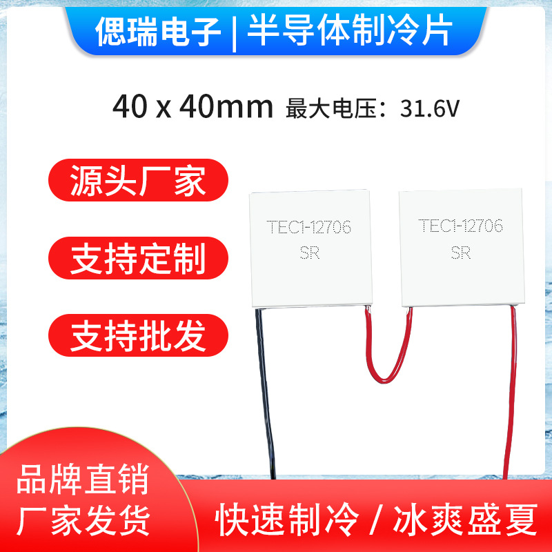 TEC1-12706连片串联高端除湿机优质半导体制冷片40*40mm带端子