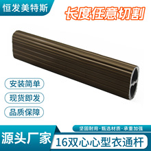 广东厂家直营衣通杆16加厚椭圆款双心铝合金衣通心型衣柜专用杆