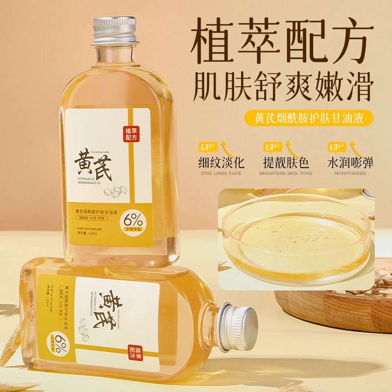 黄芪烟酰胺护肤甘油水润护肤精油面部护理以油养肤提亮肤色代发|undefined
