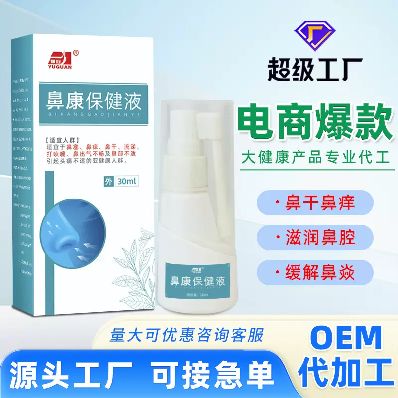 濞炎药喷剂鼻塞通鼻神器鼻干鼻痒鼻子不通气贴牌定制鼻康保健液
