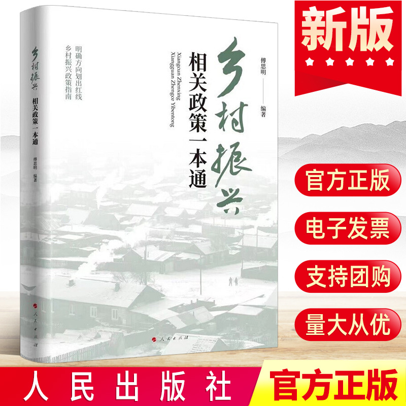 2022新 乡村振兴相关政策一本通 新时代乡村振兴政策指南决战脱贫