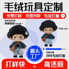 毛绒玩具明星公仔小玩偶企业IP吉祥物来图来样印logo企业吉祥物