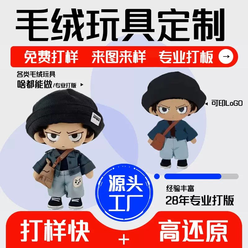 毛绒玩具定制明星公仔小玩偶定做企业IP吉祥物来图来样印logo娃娃