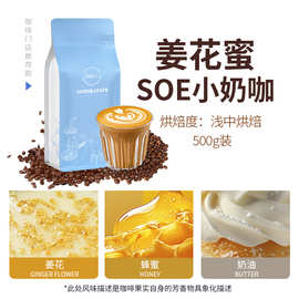 SOE姜花蜜 埃塞俄比亚意式奶咖烘焙咖啡豆omni全方位冲煮手冲冷萃