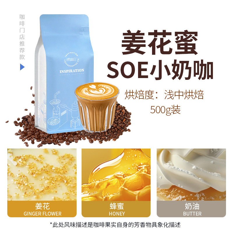 Soe Ginger Nectar Ethiopian Italian-Style Milk Coffee Roasted Coffee Beans Omni All-Round Brewing Hand-Brewed Cold Brew