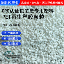 GRS认证Recycled PET塑料颗粒 PCR消费RPET再生料本色再生PET塑料