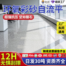 环氧彩砂自流平水泥地面地坪漆仿大理石瓷砖防滑耐磨家用树脂油漆