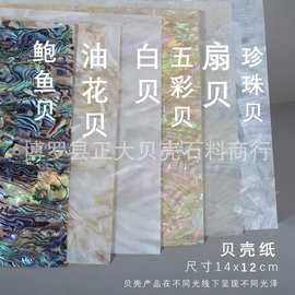 小尺寸天然珍珠贝壳纸鲍鱼贝扇贝工艺品传统手工diy螺钿镶嵌材料